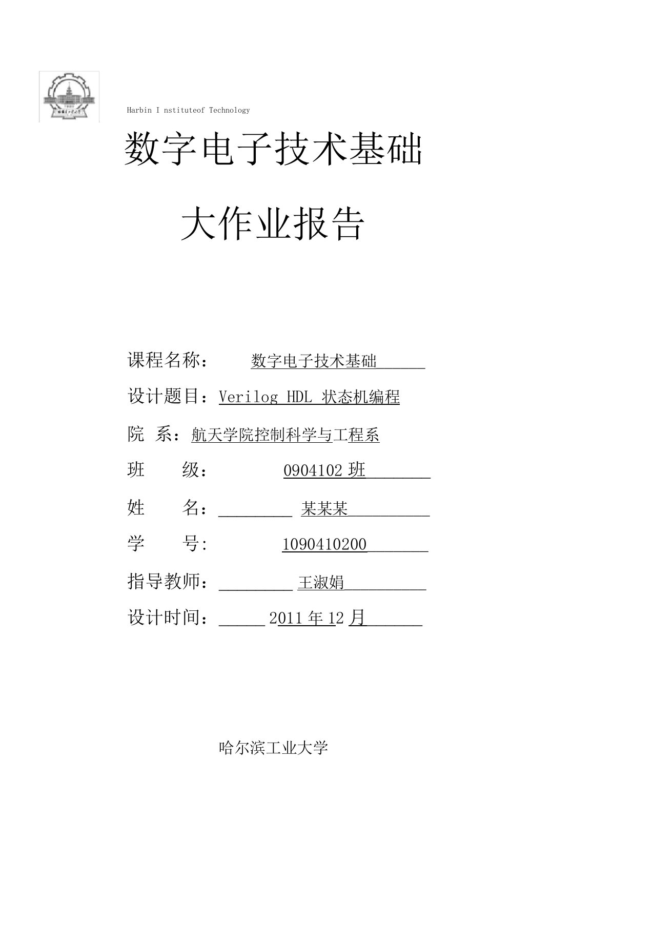 哈尔滨工业大学数字电子技术基础课程设计报告2：基于VerilogHDL语言的状态机编程