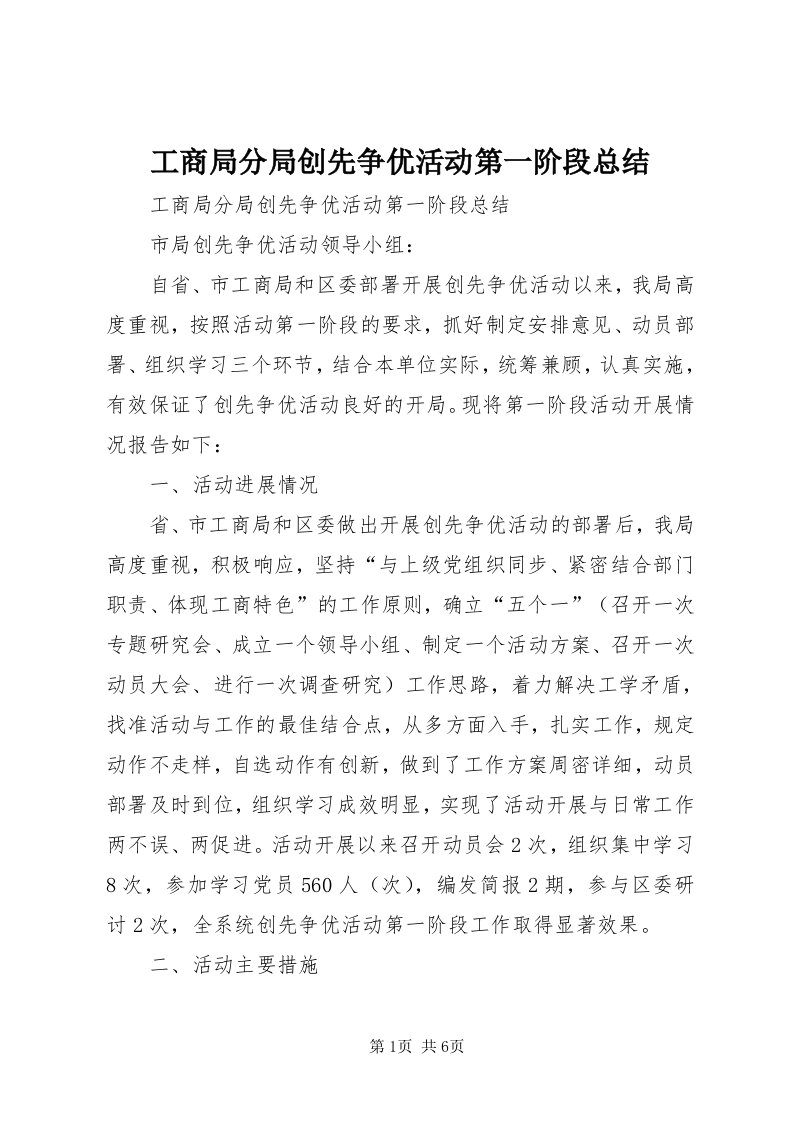 工商局分局创先争优活动第一阶段总结