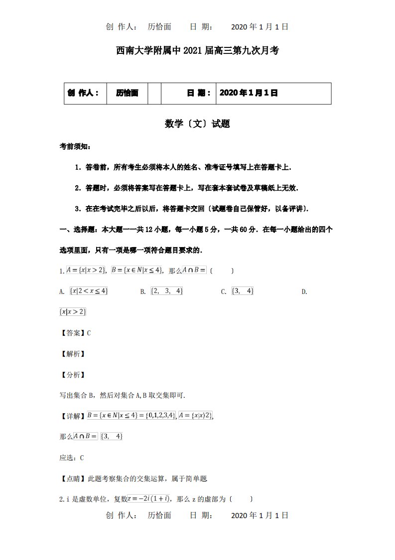 高三数学第九次月考试题文含解析试题