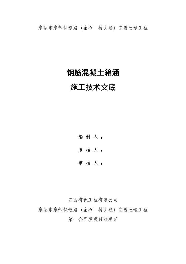 高速路改造工程钢筋混凝土箱涵施工技术交底