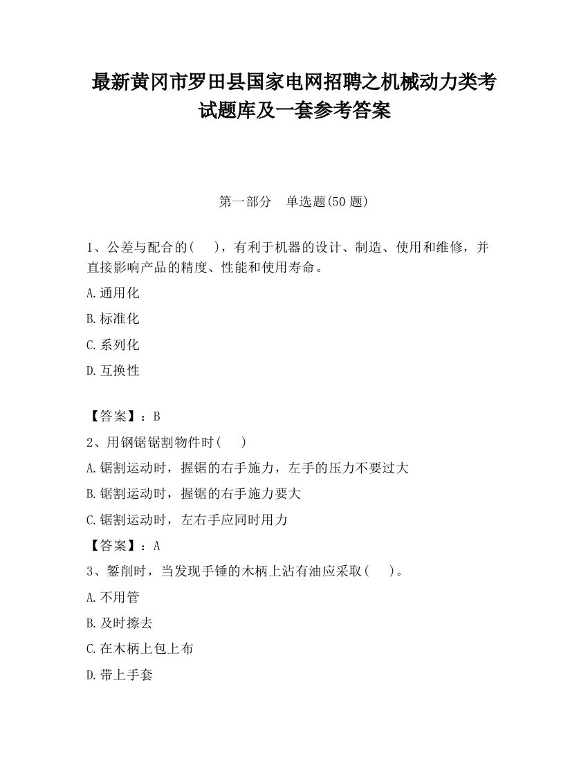 最新黄冈市罗田县国家电网招聘之机械动力类考试题库及一套参考答案