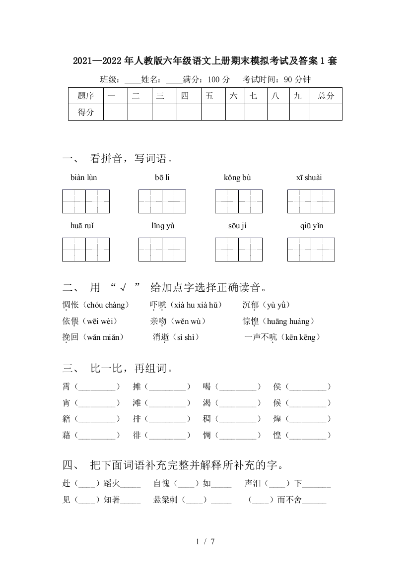 2021—2022年人教版六年级语文上册期末模拟考试及答案1套