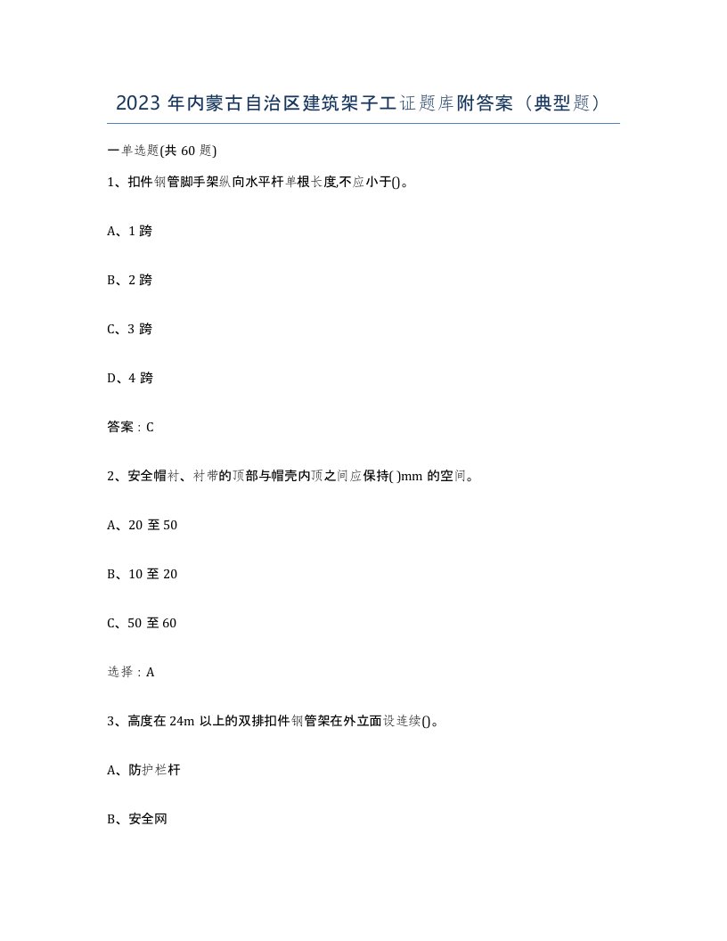 2023年内蒙古自治区建筑架子工证题库附答案典型题