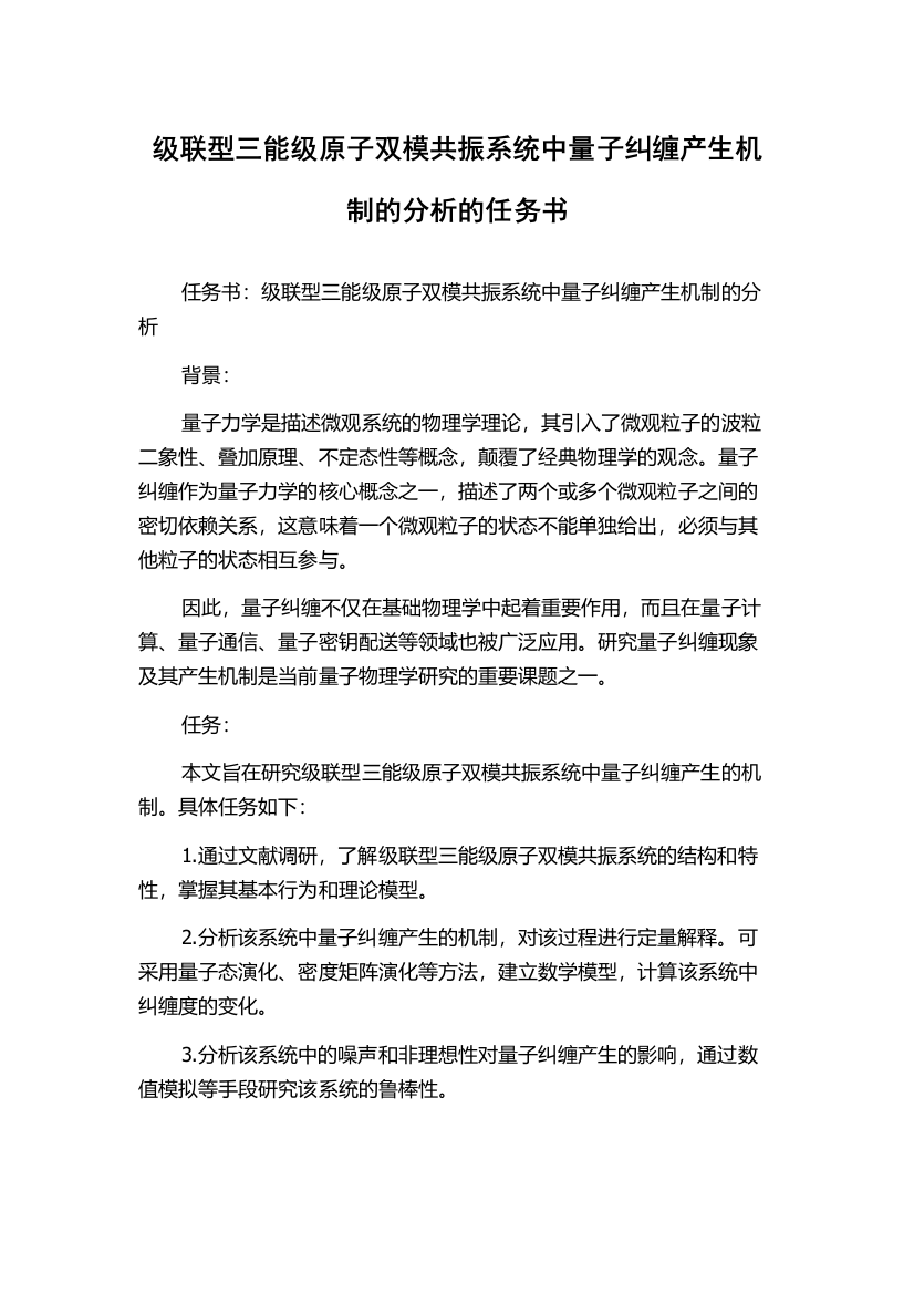 级联型三能级原子双模共振系统中量子纠缠产生机制的分析的任务书