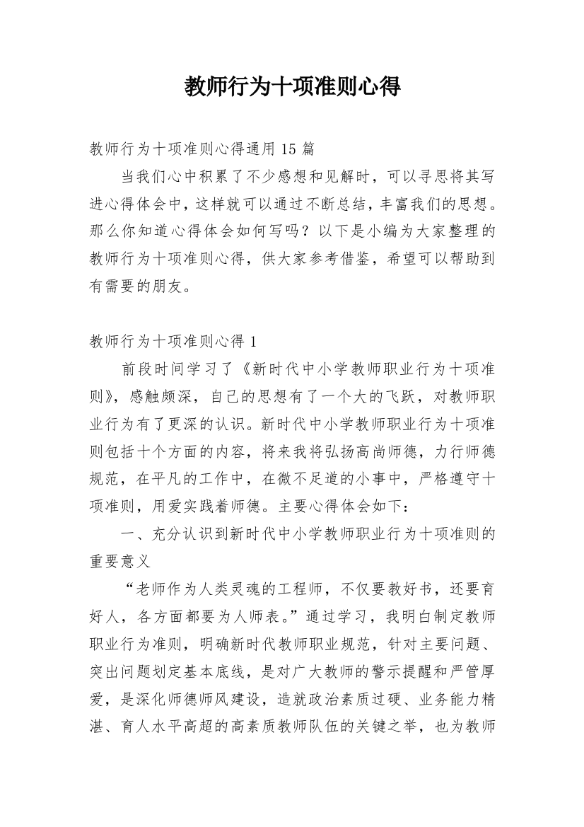 教师行为十项准则心得_4