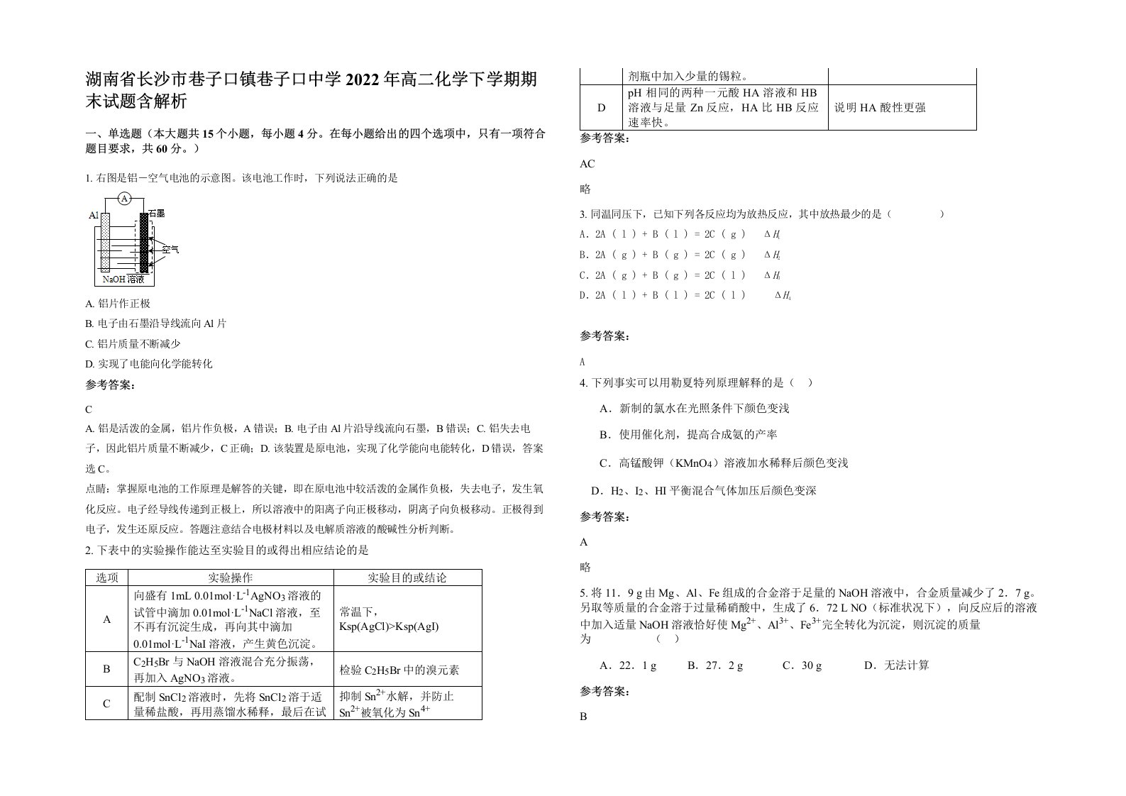 湖南省长沙市巷子口镇巷子口中学2022年高二化学下学期期末试题含解析