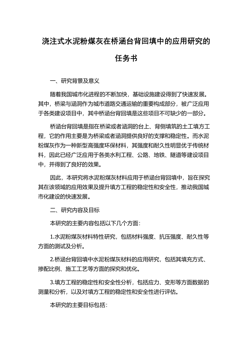 浇注式水泥粉煤灰在桥涵台背回填中的应用研究的任务书