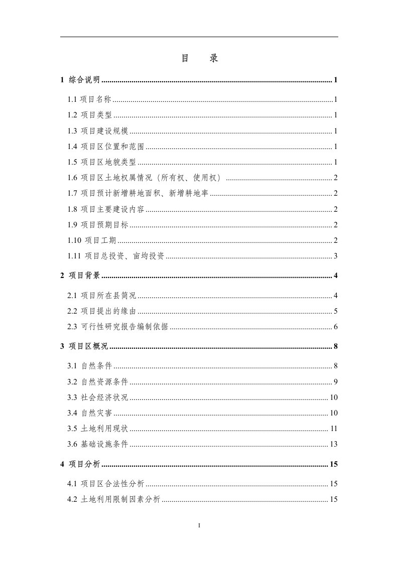 某镇土地整治项目可行性研究报告