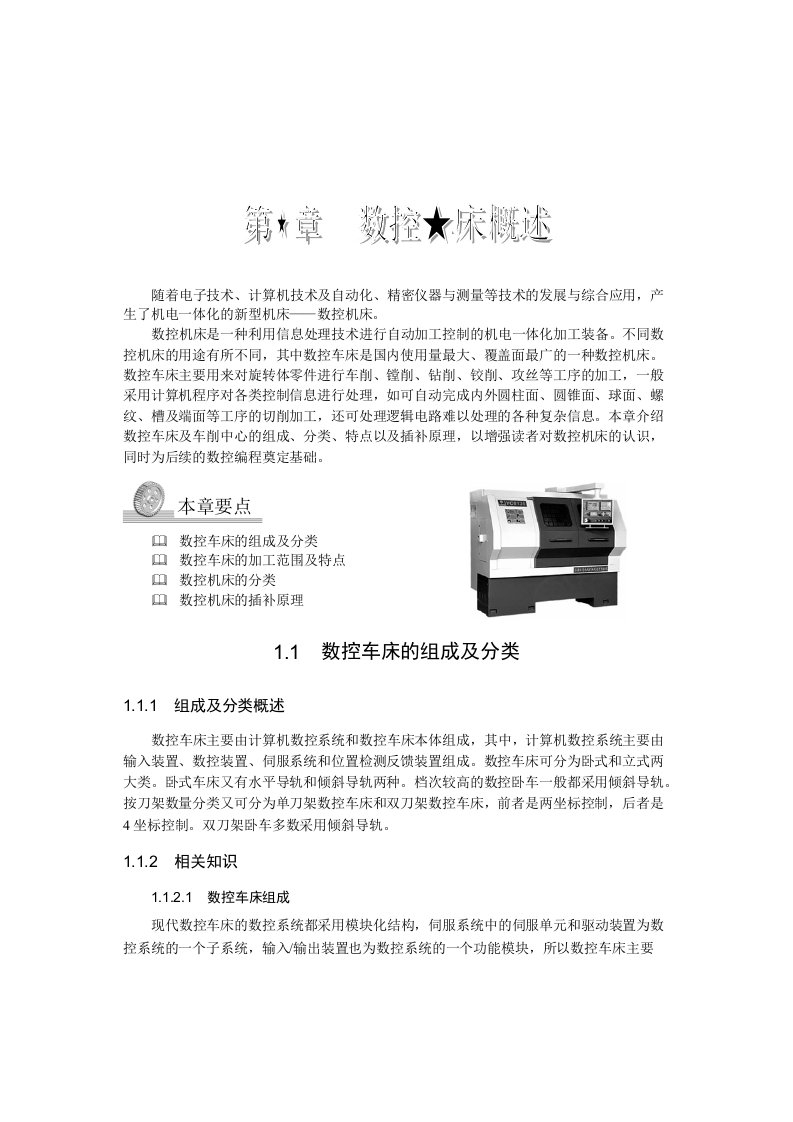 数控车床的加工范围及特点