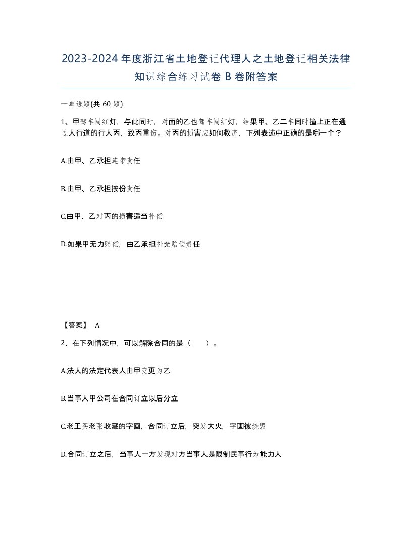 2023-2024年度浙江省土地登记代理人之土地登记相关法律知识综合练习试卷B卷附答案