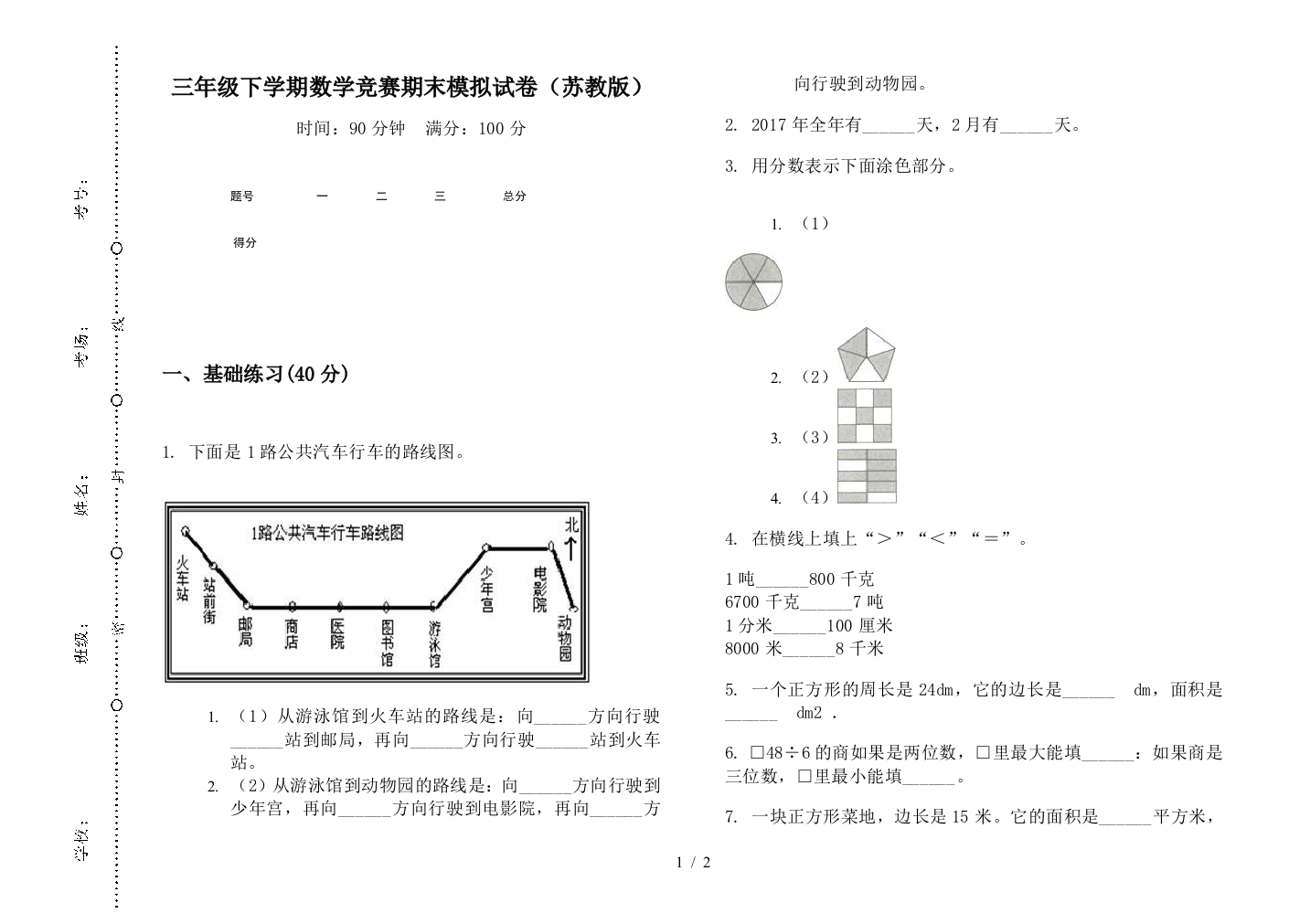 三年级下学期数学竞赛期末模拟试卷(苏教版)