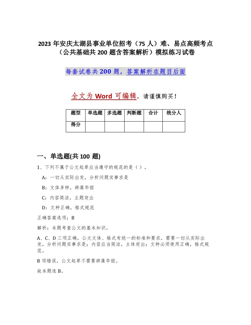 2023年安庆太湖县事业单位招考75人难易点高频考点公共基础共200题含答案解析模拟练习试卷