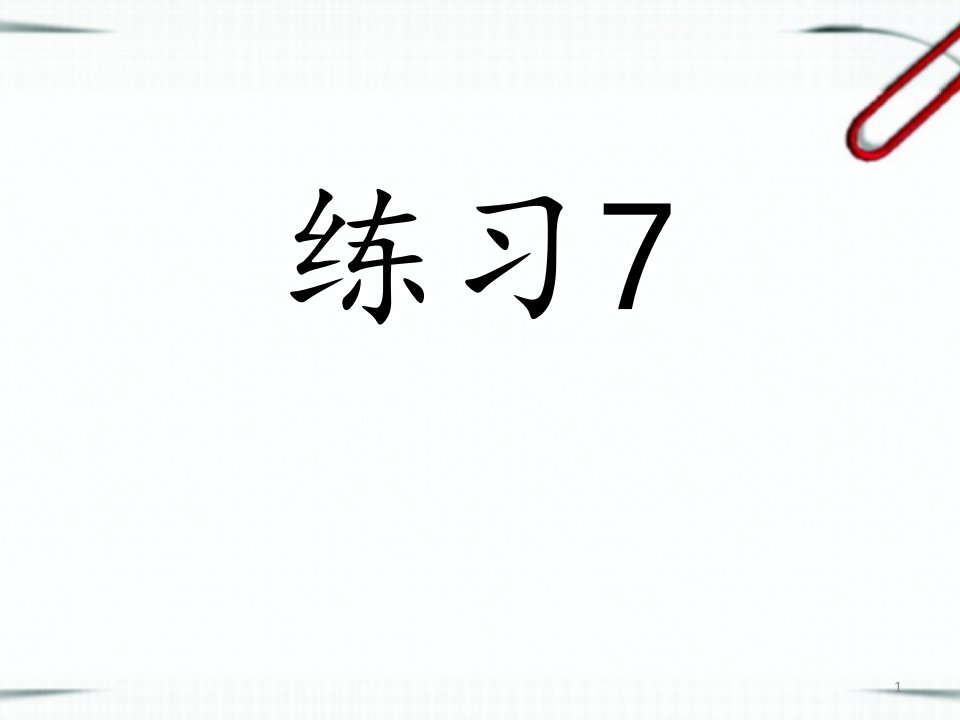 苏教版小学五年级语文下册《练习七》ppt课件