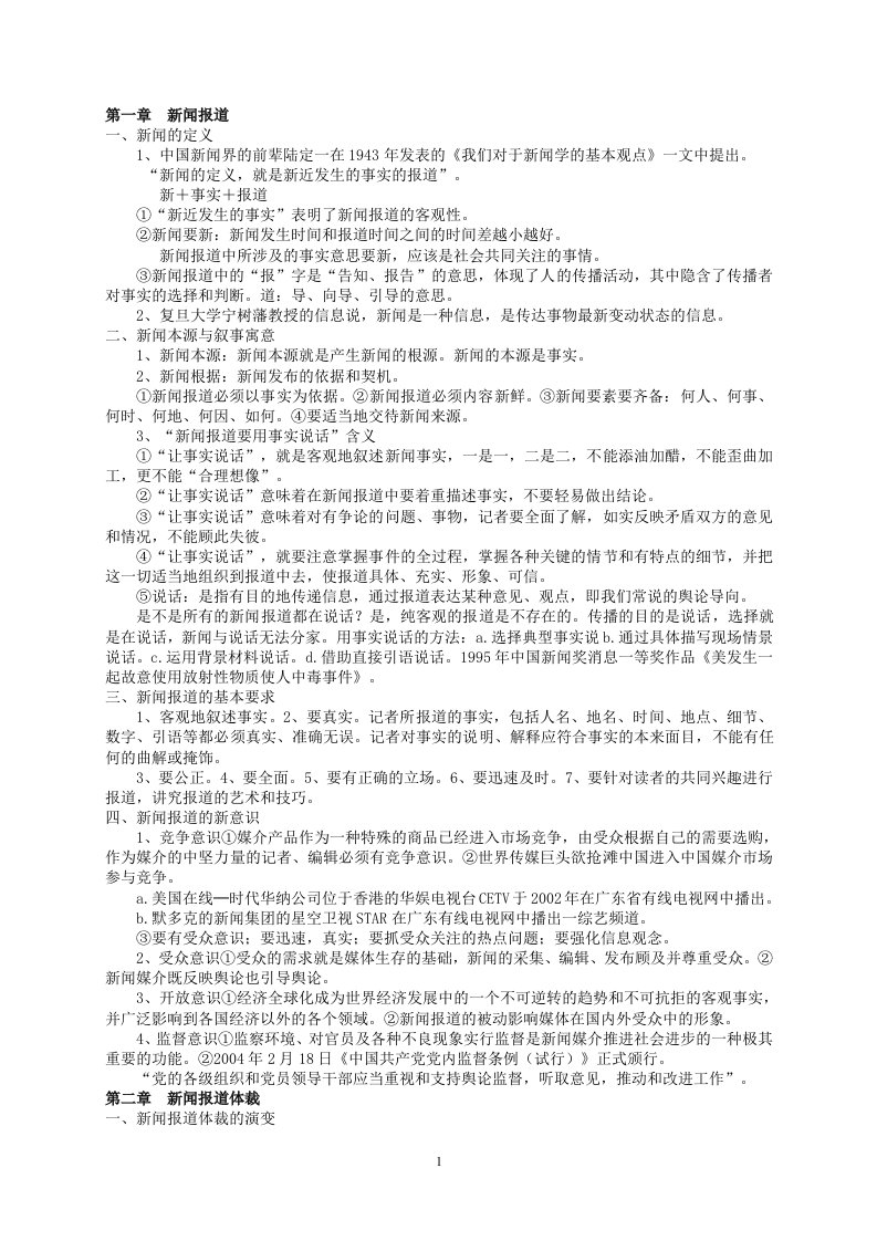 新闻采编实务讲义