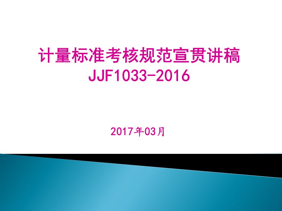 JJF1033-2016计量标准考核规范宣贯讲稿--通用2017-3-20-1