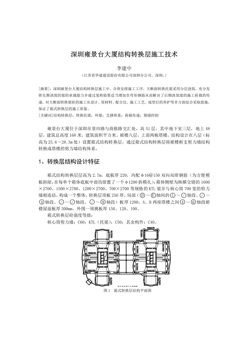 建筑工程管理-深圳雍景台大厦结构转换层施工技术71