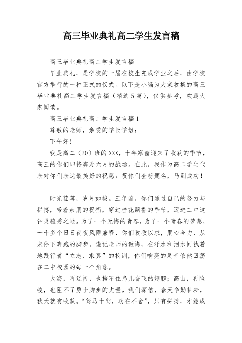 高三毕业典礼高二学生发言稿