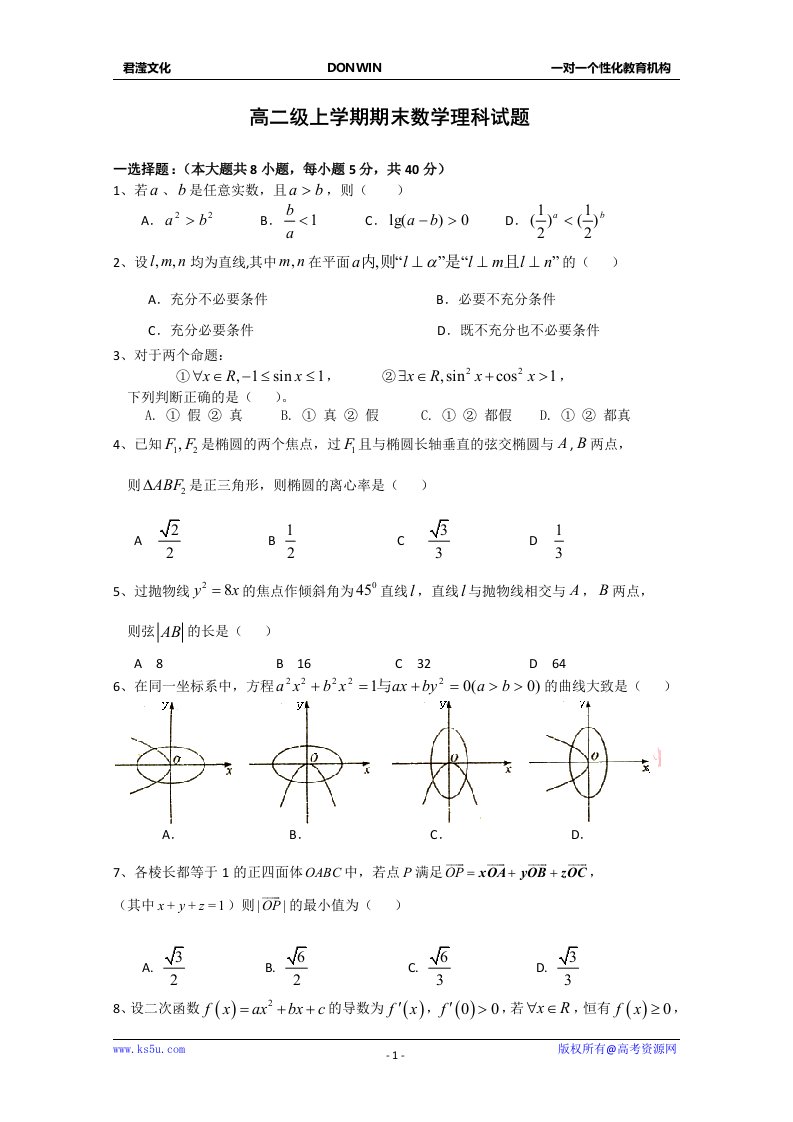 高二数学上学期期末试卷a