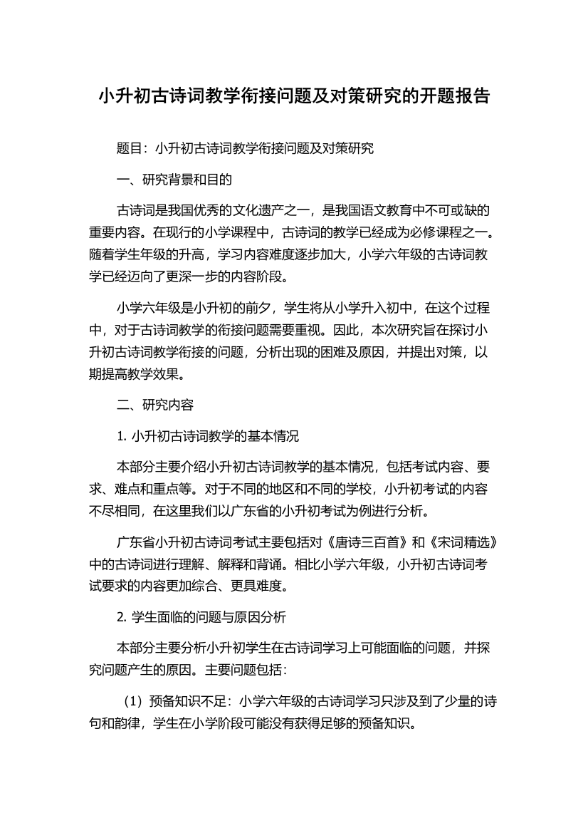 小升初古诗词教学衔接问题及对策研究的开题报告