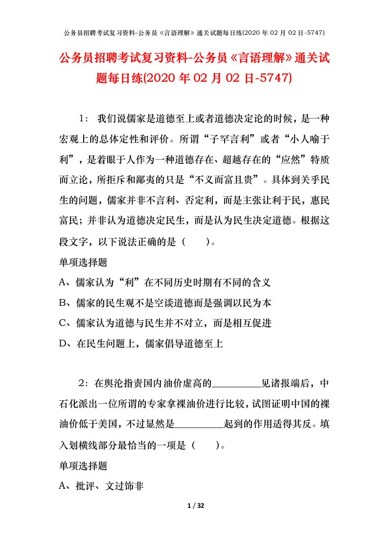 公务员招聘考试复习资料-公务员言语理解通关试题每日练2020年02月02日-5747