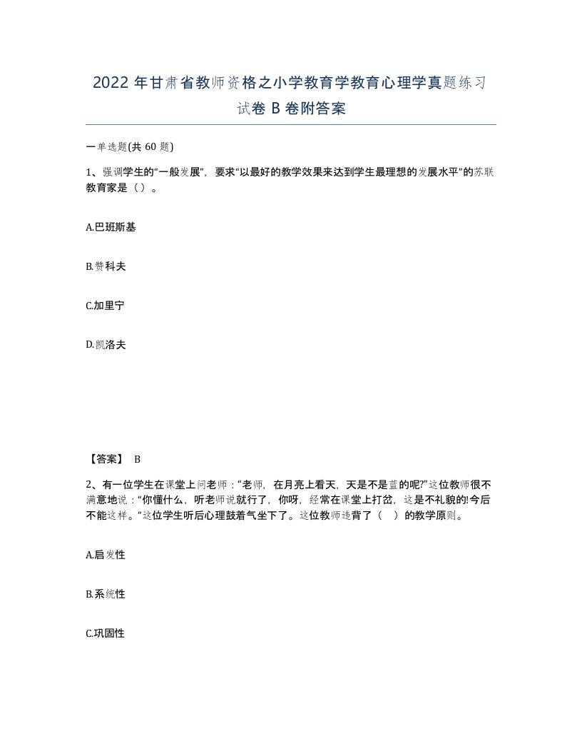 2022年甘肃省教师资格之小学教育学教育心理学真题练习试卷B卷附答案