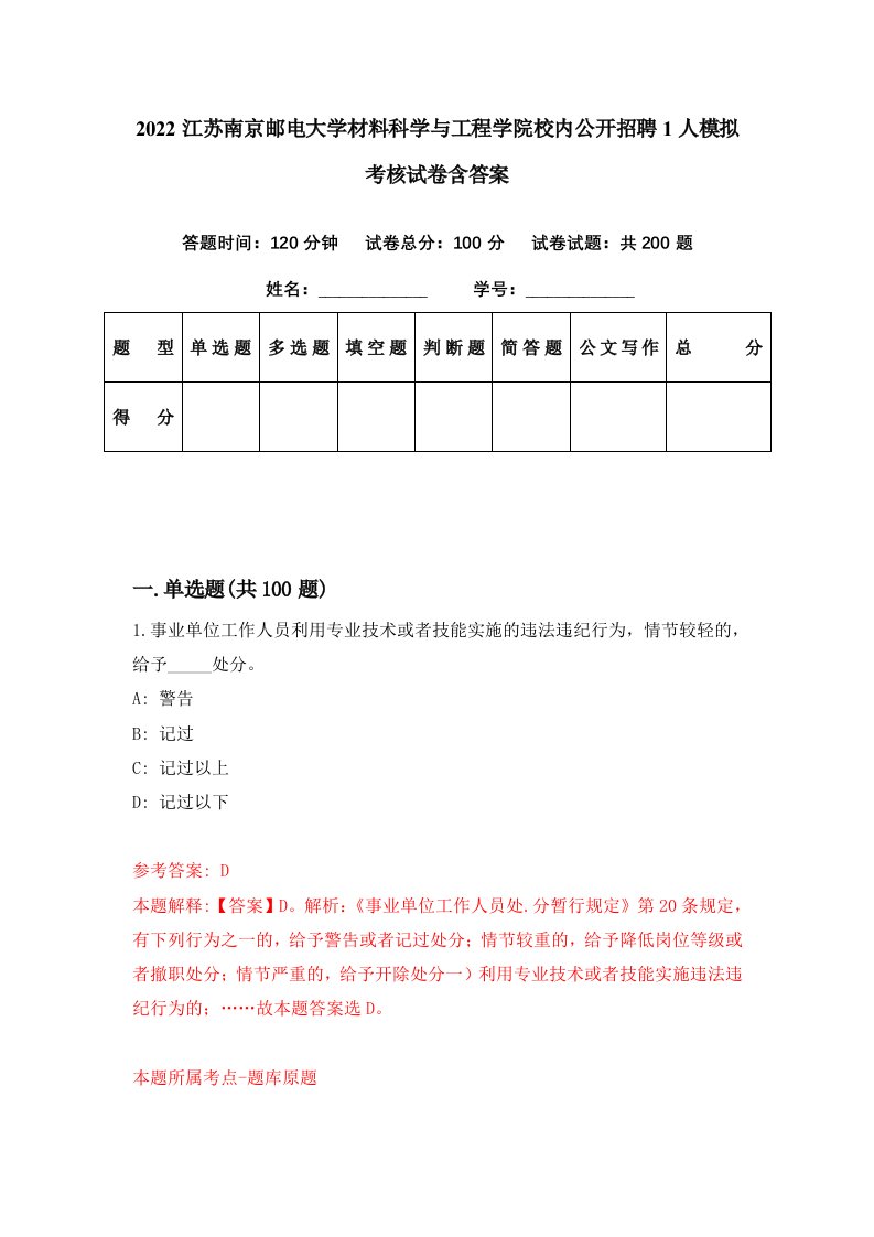 2022江苏南京邮电大学材料科学与工程学院校内公开招聘1人模拟考核试卷含答案8