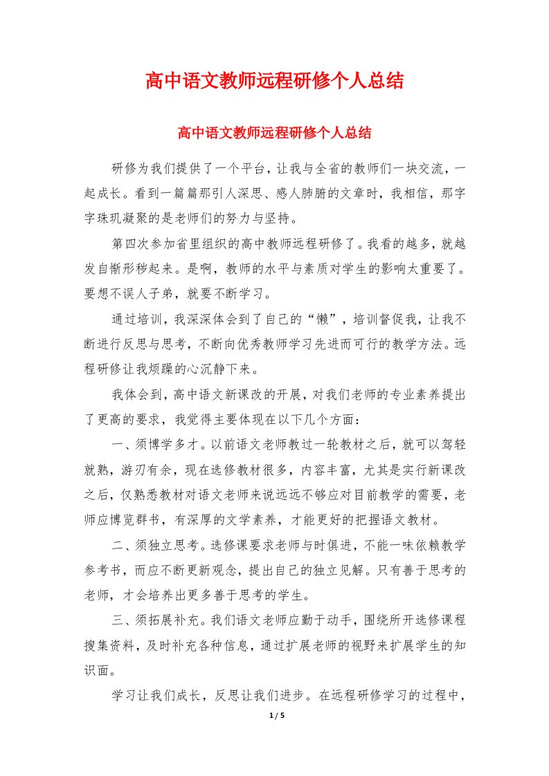 高中语文教师远程研修个人总结