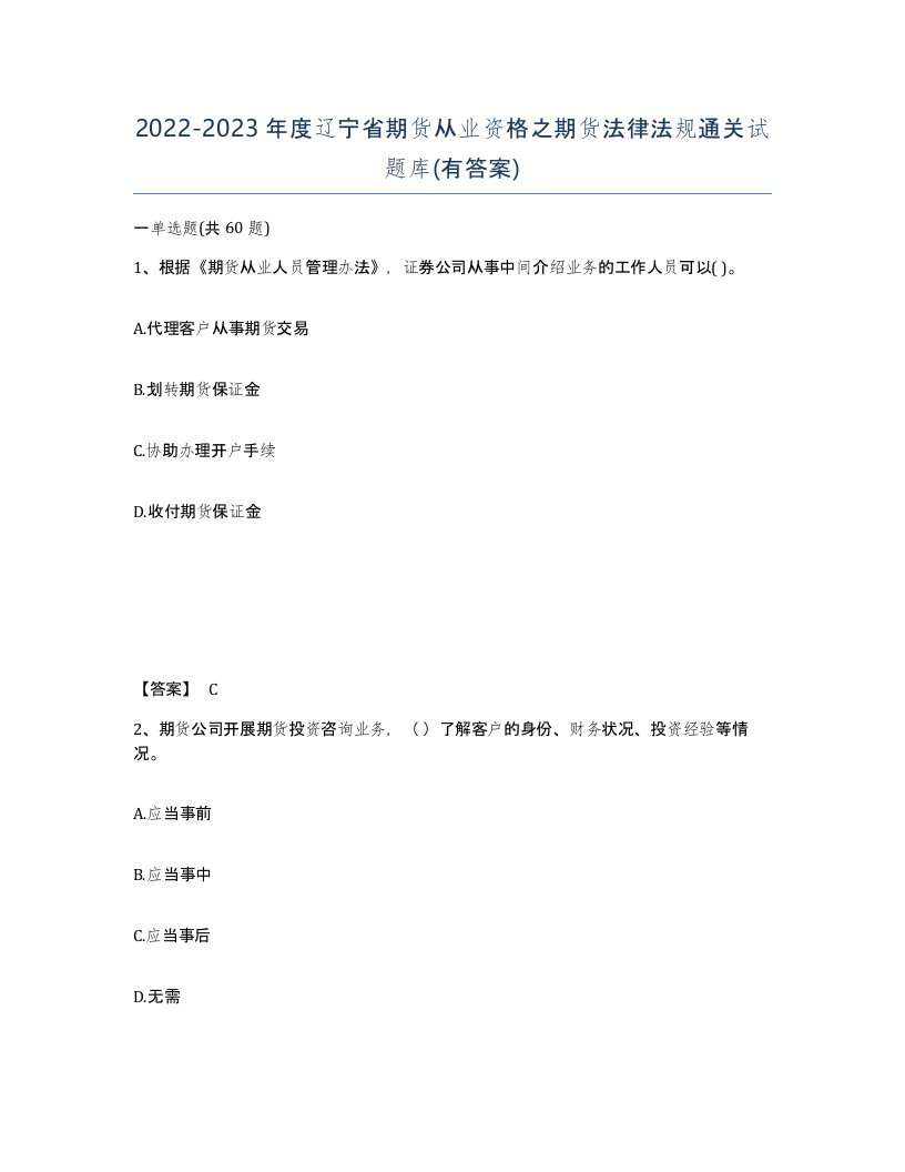 2022-2023年度辽宁省期货从业资格之期货法律法规通关试题库有答案