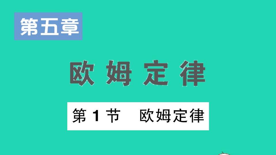 九年级物理上册第五章欧姆定律第1节欧姆定律作业课件新版教科版