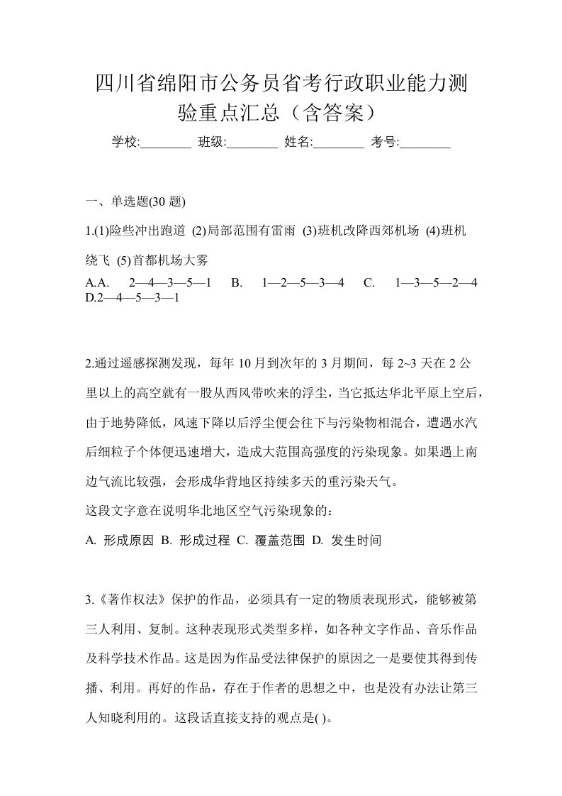 四川省绵阳市公务员省考行政职业能力测验重点汇总含答案