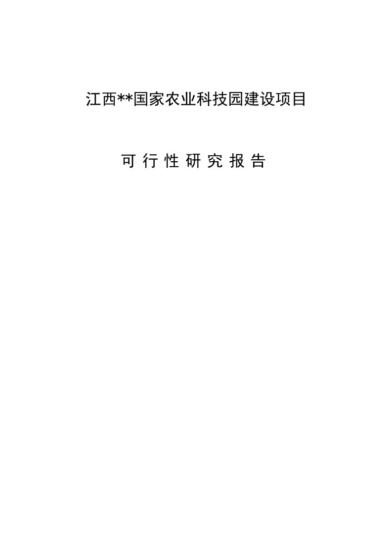 某某国家农业科技园建设项目可行性研究报告