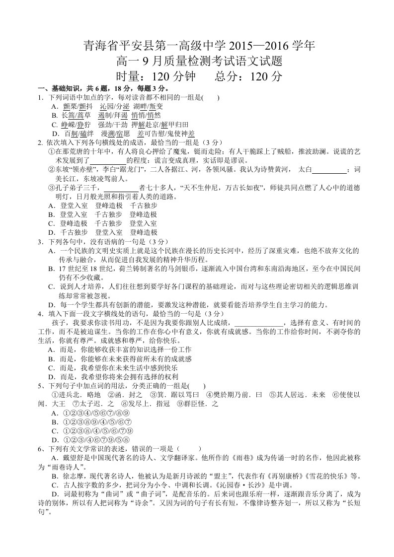 【高中教育】青海省平安县第一高级中学高一9月质量检测语文试题