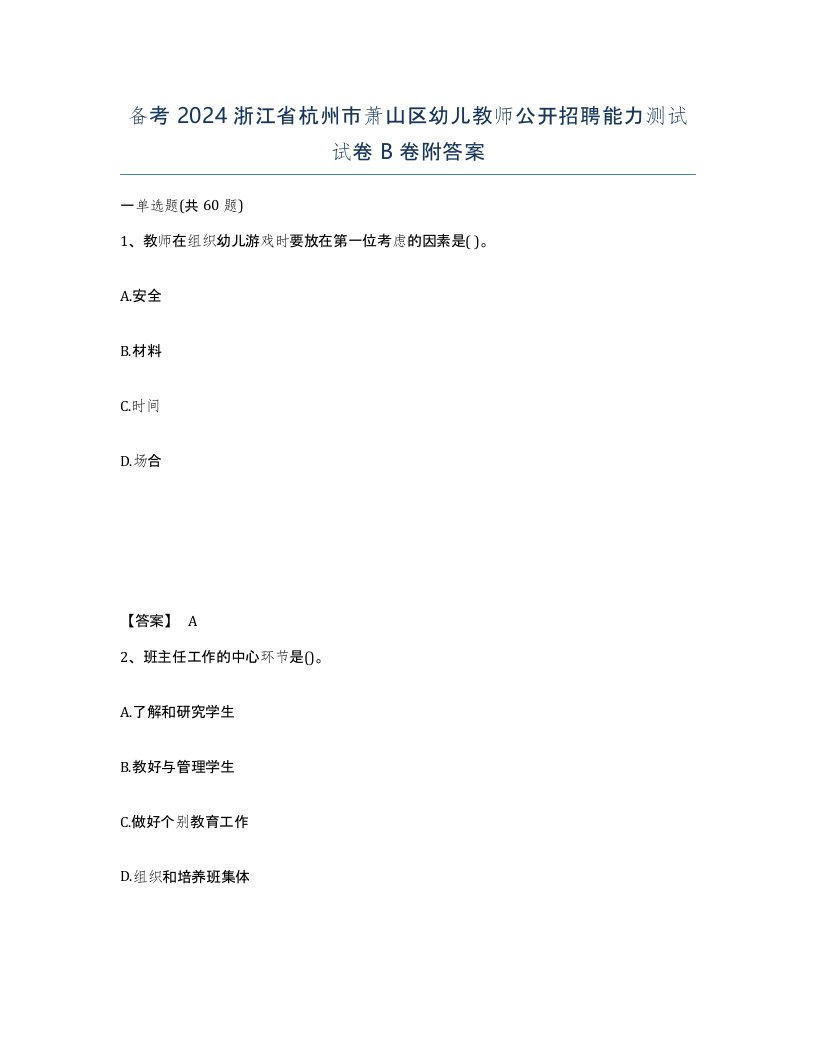 备考2024浙江省杭州市萧山区幼儿教师公开招聘能力测试试卷B卷附答案