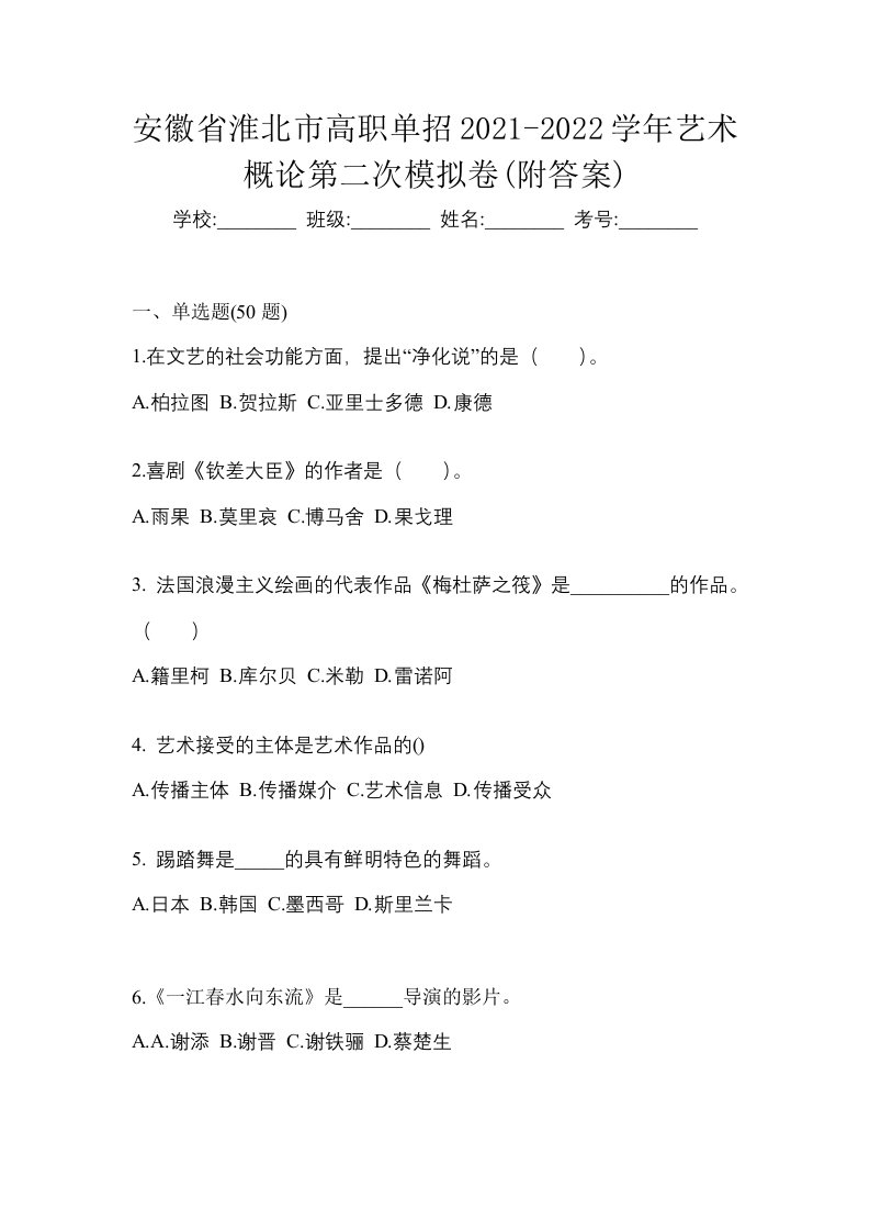 安徽省淮北市高职单招2021-2022学年艺术概论第二次模拟卷附答案