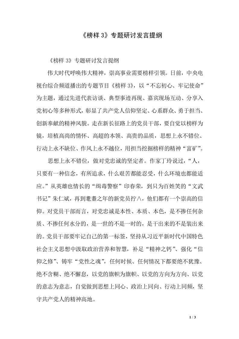 《榜样3》专题研讨发言提纲