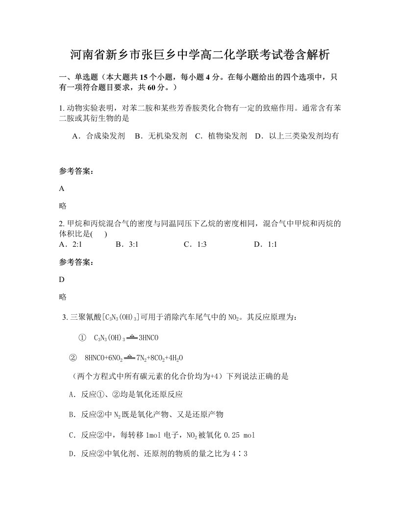 河南省新乡市张巨乡中学高二化学联考试卷含解析