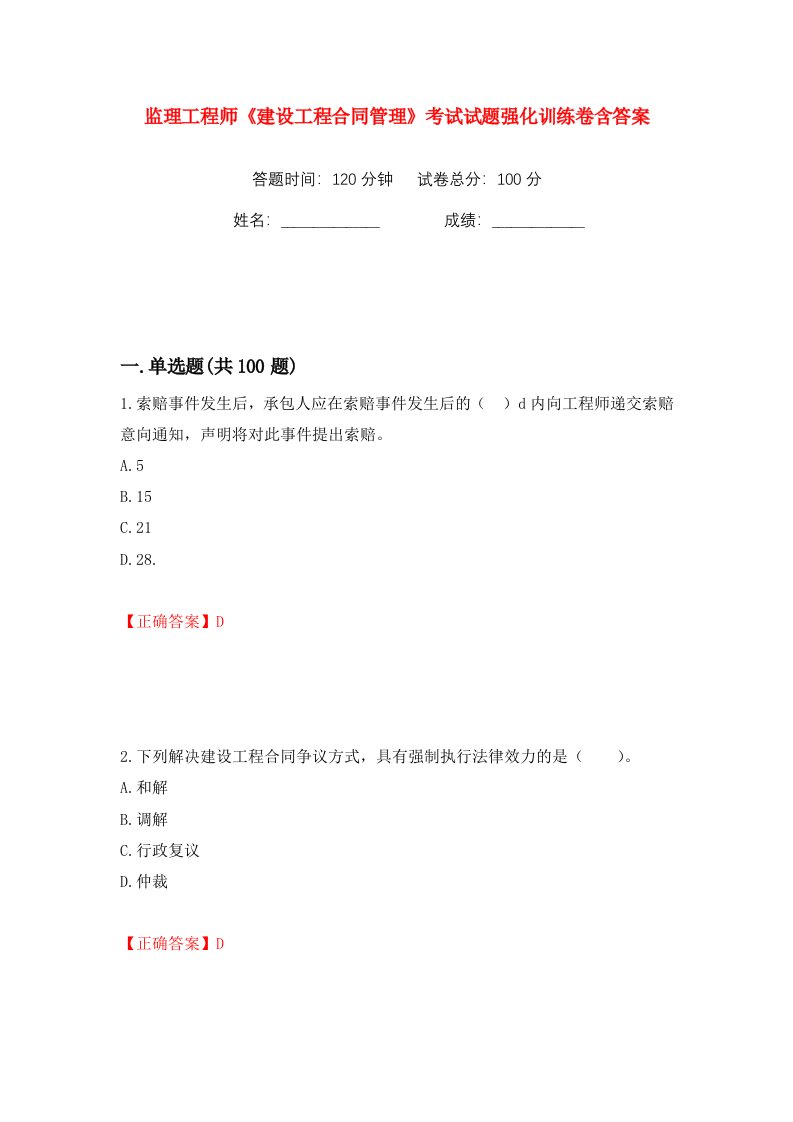 监理工程师建设工程合同管理考试试题强化训练卷含答案74