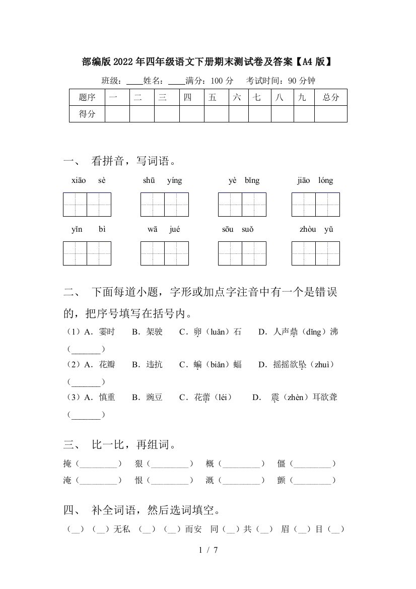 部编版2022年四年级语文下册期末测试卷及答案【A4版】