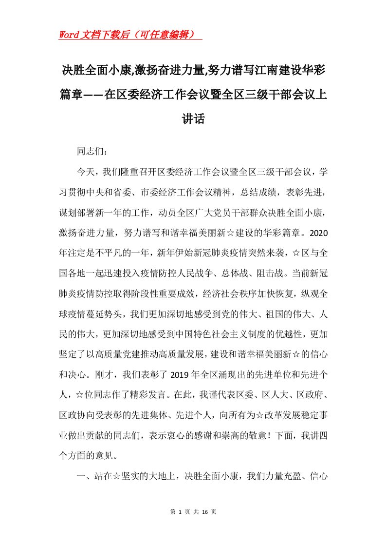 决胜全面小康激扬奋进力量努力谱写江南建设华彩篇章在区委经济工作会议暨全区三级干部会议上讲话