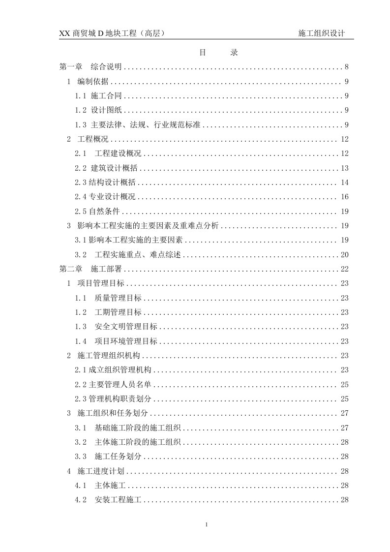 商贸城商业楼和地库工程施工组织设计方案