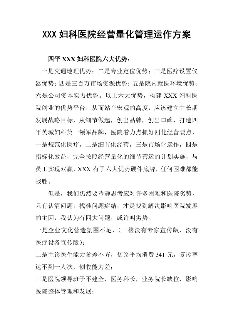 中山妇科医院经营量化管理运作方案