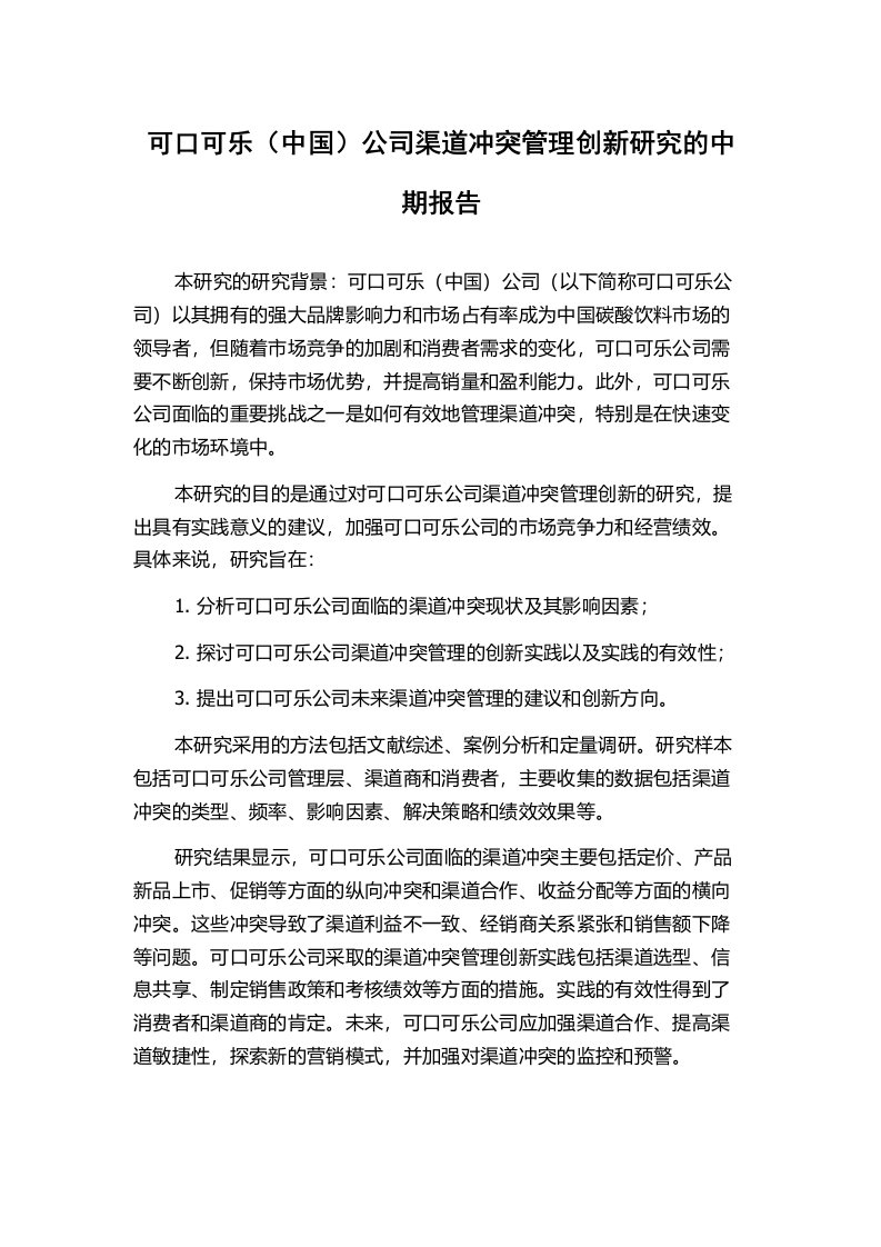 可口可乐（中国）公司渠道冲突管理创新研究的中期报告