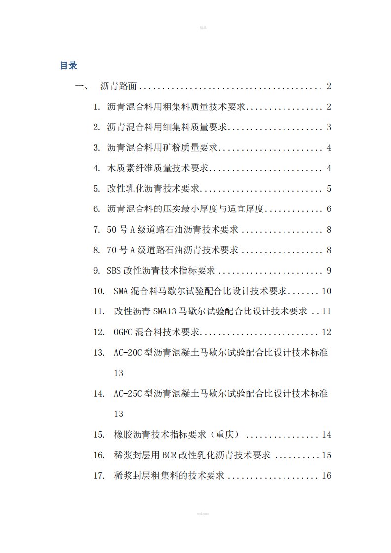 路面材料技术标准总结