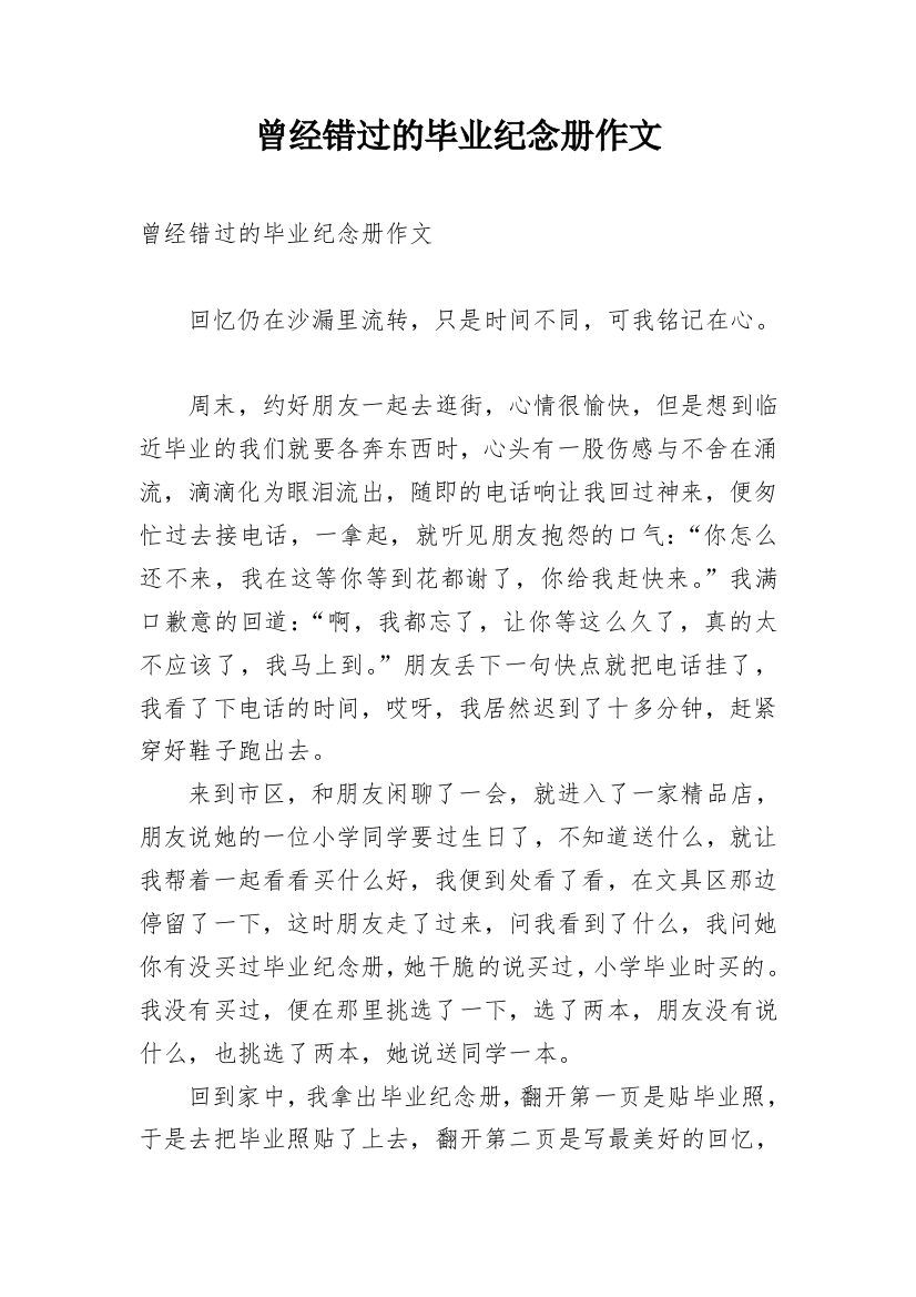 曾经错过的毕业纪念册作文