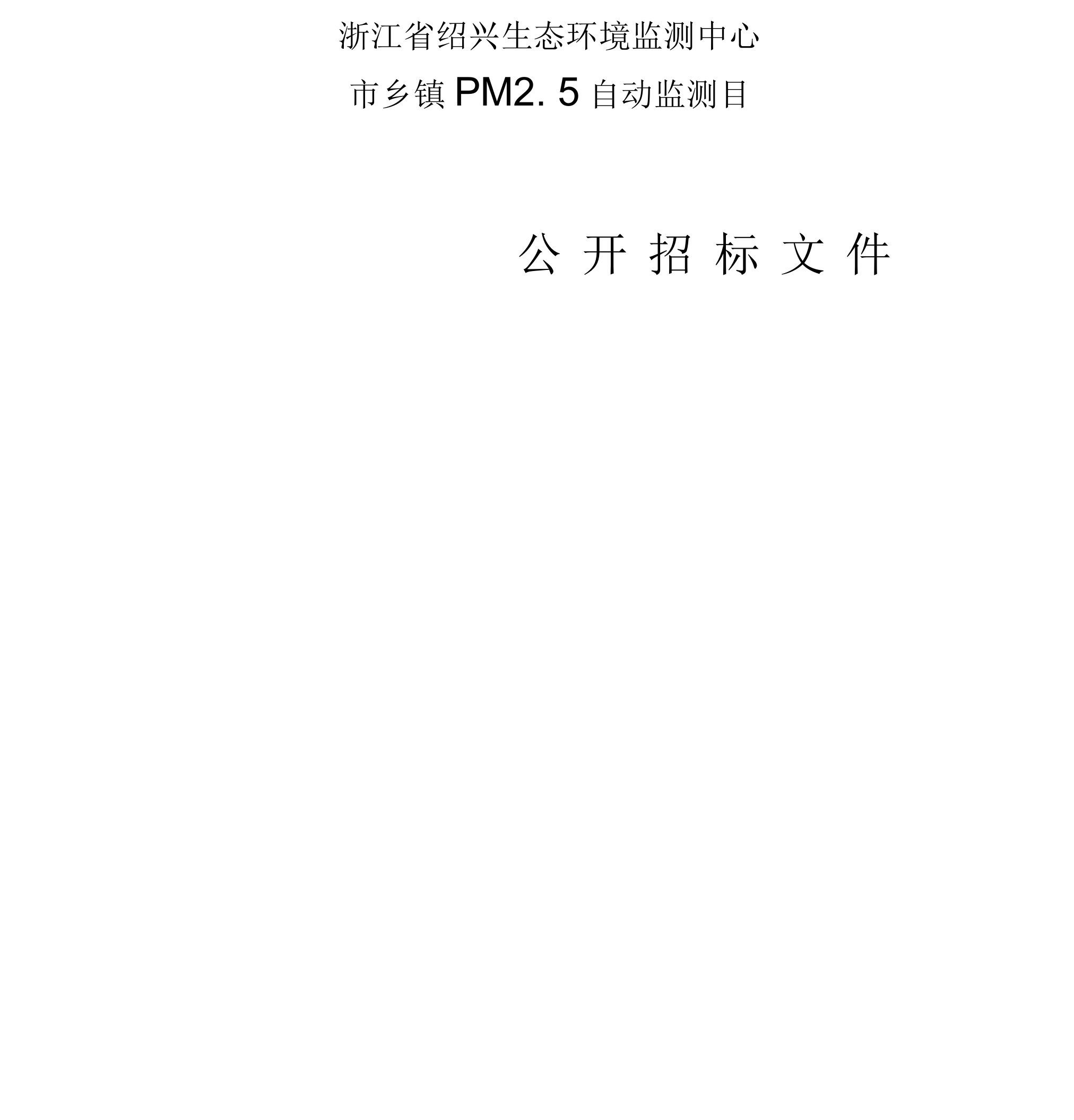 生态环境监测中心市乡镇PM2.5自动监测系统运维项目招标文件