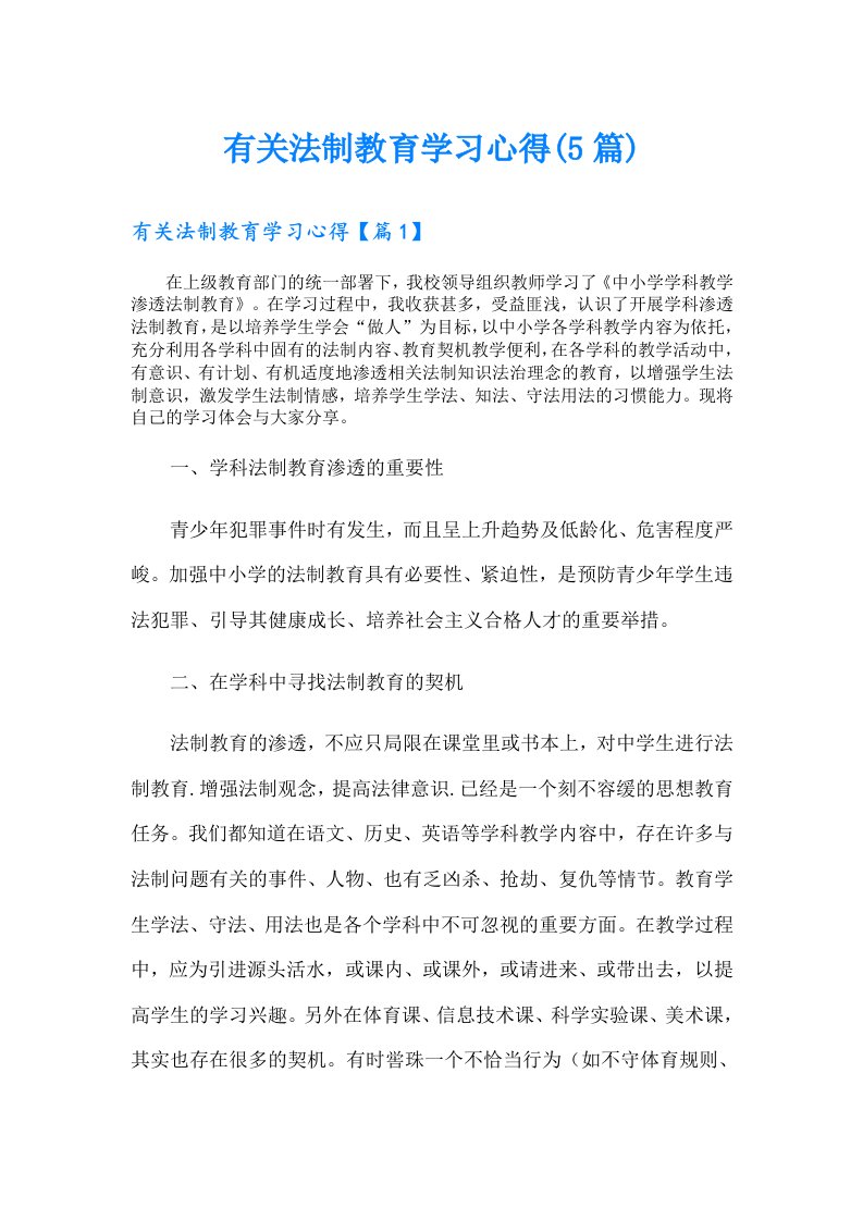 有关法制教育学习心得(5篇)