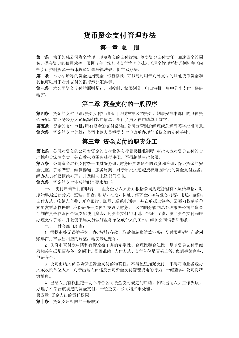 货币资金支付管理制度