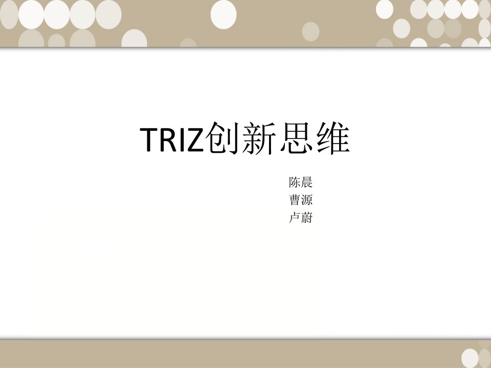 TRIZ创新思维方法讲义PPT课件