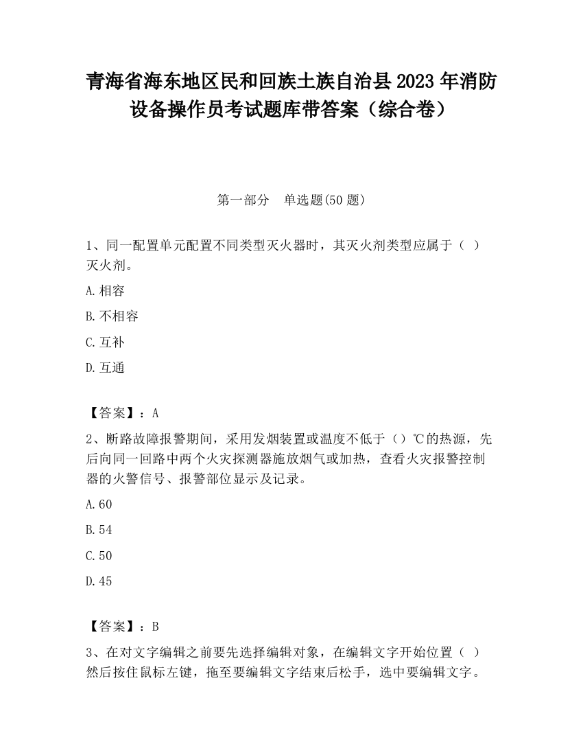 青海省海东地区民和回族土族自治县2023年消防设备操作员考试题库带答案（综合卷）