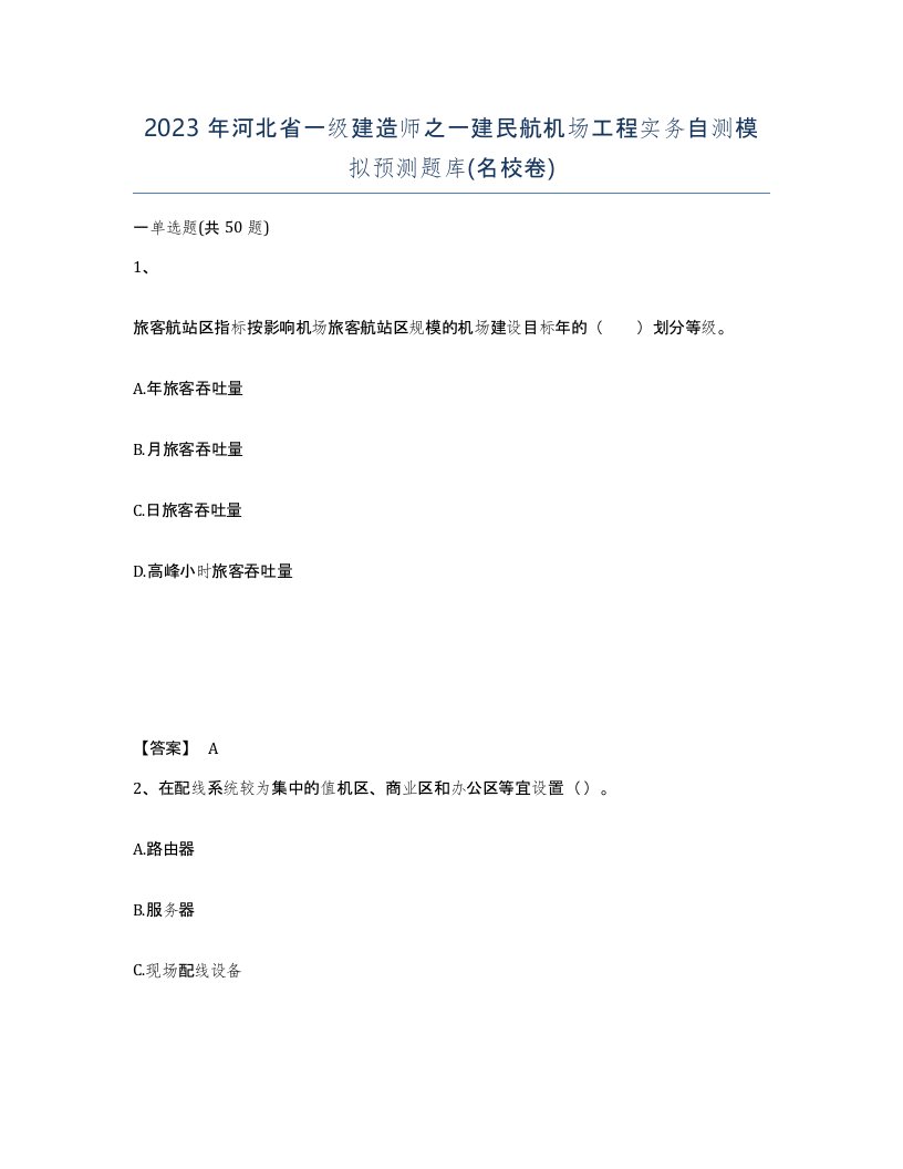 2023年河北省一级建造师之一建民航机场工程实务自测模拟预测题库名校卷